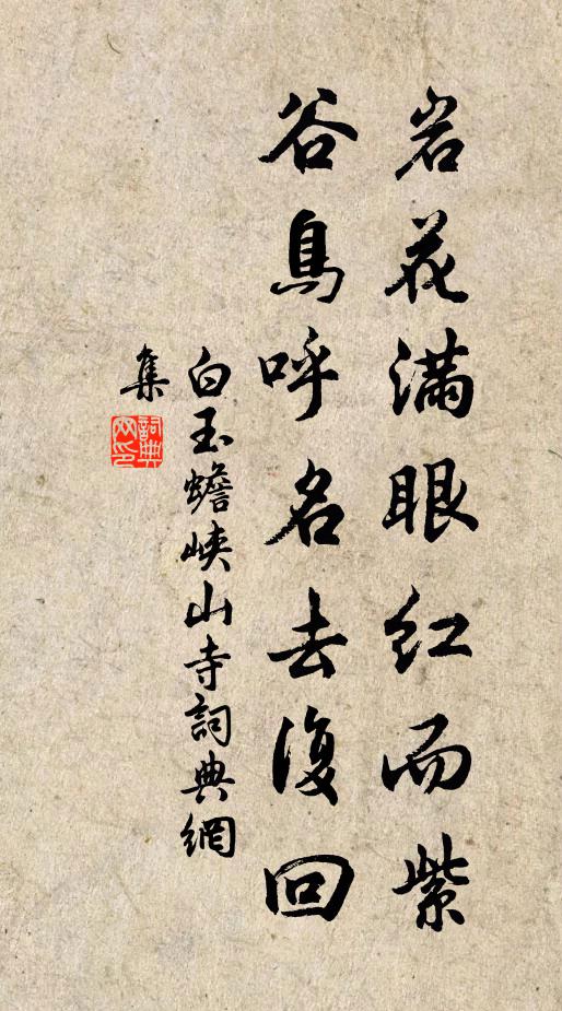 白玉蟾岩花满眼红而紫，谷鸟呼名去复回书法作品欣赏