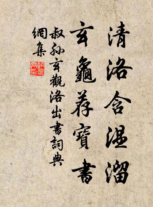 叔孙玄观清洛含温溜，玄龟荐宝书书法作品欣赏