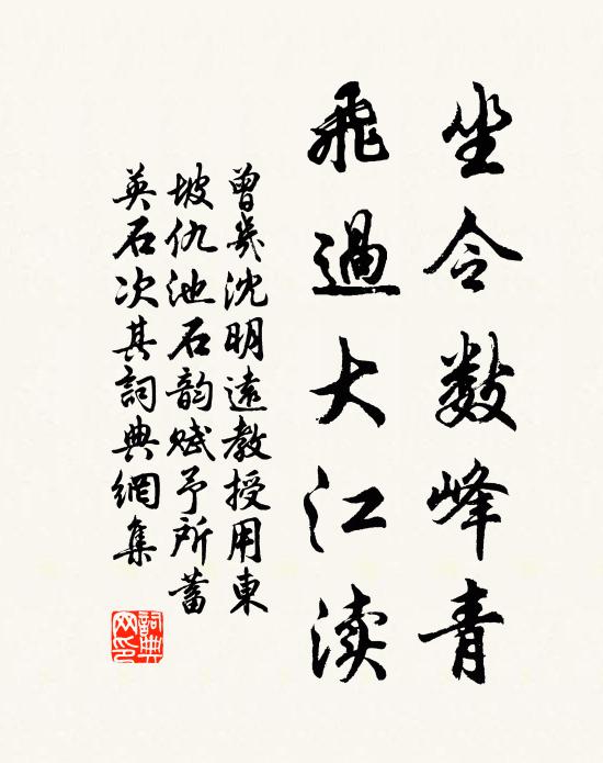 曾几坐令数峰青，飞过大江渎书法作品欣赏