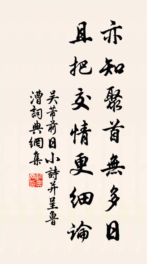 吴芾亦知聚首无多日，且把交情更细论书法作品欣赏