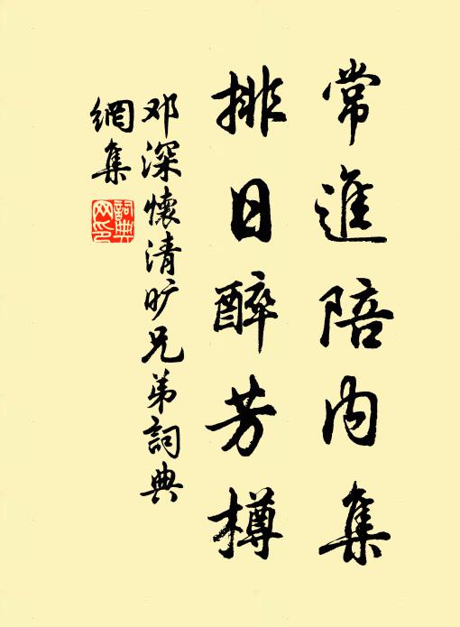邓深常进陪内集，排日醉芳樽书法作品欣赏