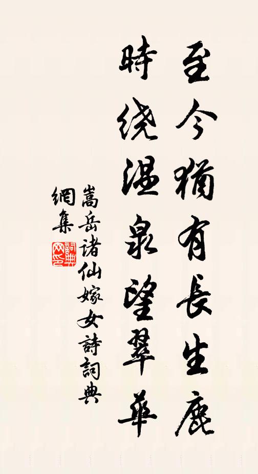 嵩岳诸仙至今犹有长生鹿，时绕温泉望翠华书法作品欣赏