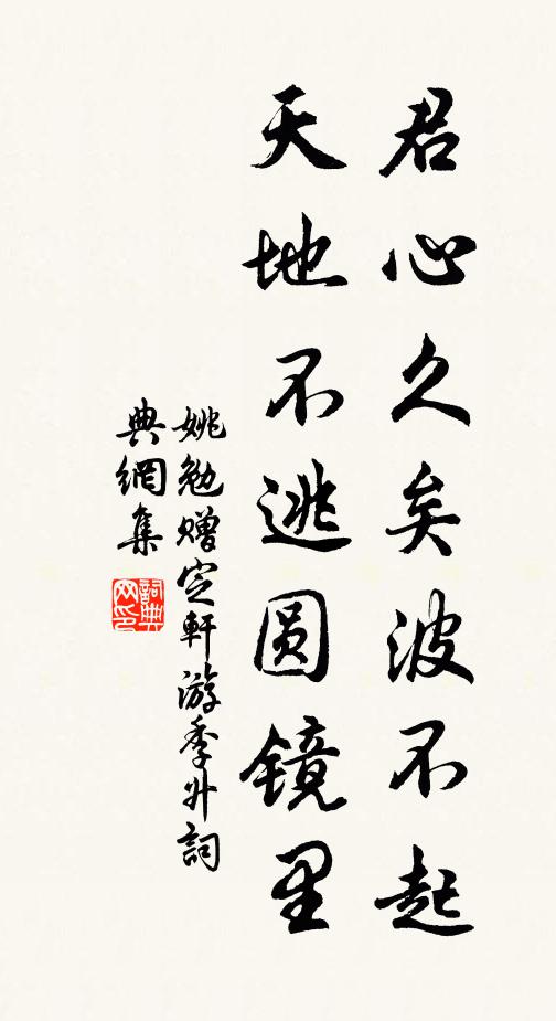 姚勉君心久矣波不起，天地不逃圆镜里书法作品欣赏