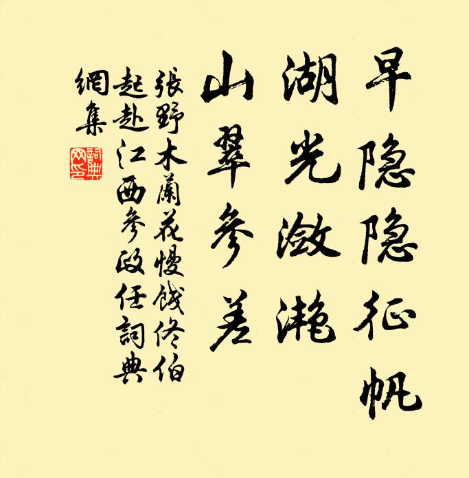 张野早隐隐征帆，湖光潋滟，山翠参差书法作品欣赏