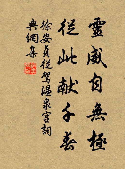 徐安贞灵威自无极，从此献千春书法作品欣赏