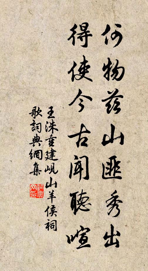 王洙何物兹山匪秀出，得使今古闻听喧书法作品欣赏