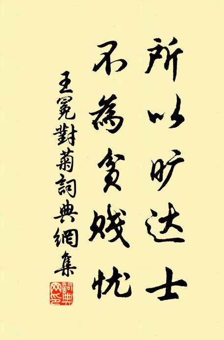 王冕所以旷达士，不为贫贱忧书法作品欣赏