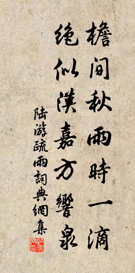 陆游檐间秋雨时一滴，绝似汉嘉方响泉书法作品欣赏
