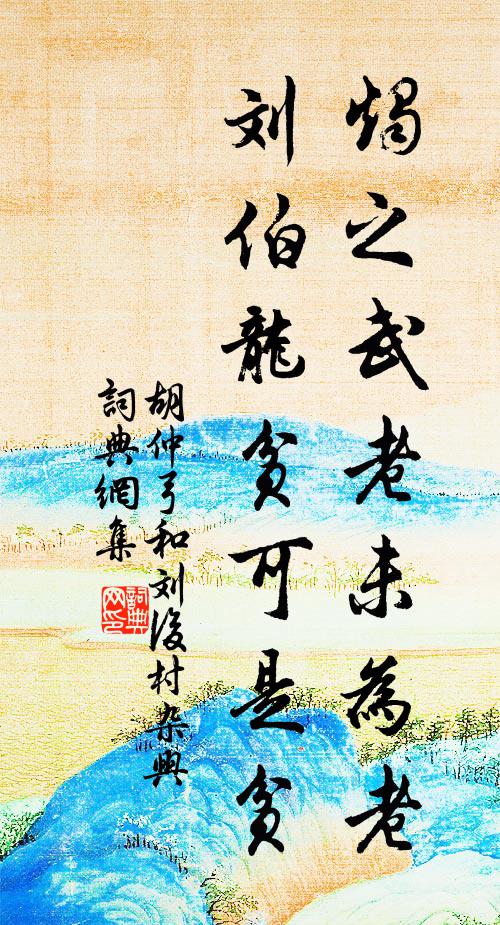 胡仲弓烛之武老未为老，刘伯龙贫可是贫书法作品欣赏