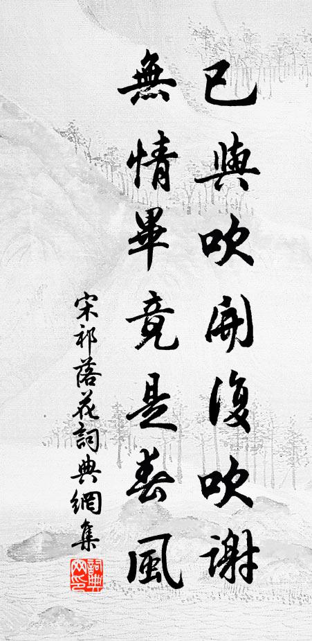 宋祁已与吹开复吹谢，无情毕竟是春风书法作品欣赏