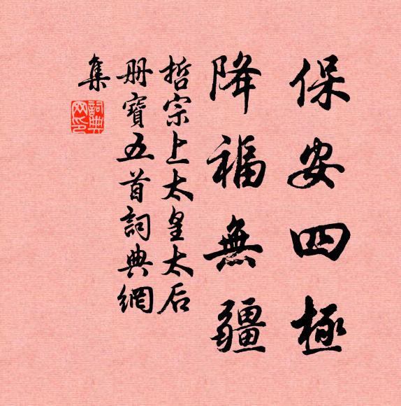 佚名保安四极，降福无疆书法作品欣赏