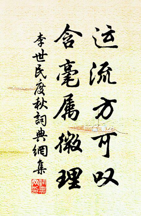 李世民运流方可叹，含毫属微理书法作品欣赏