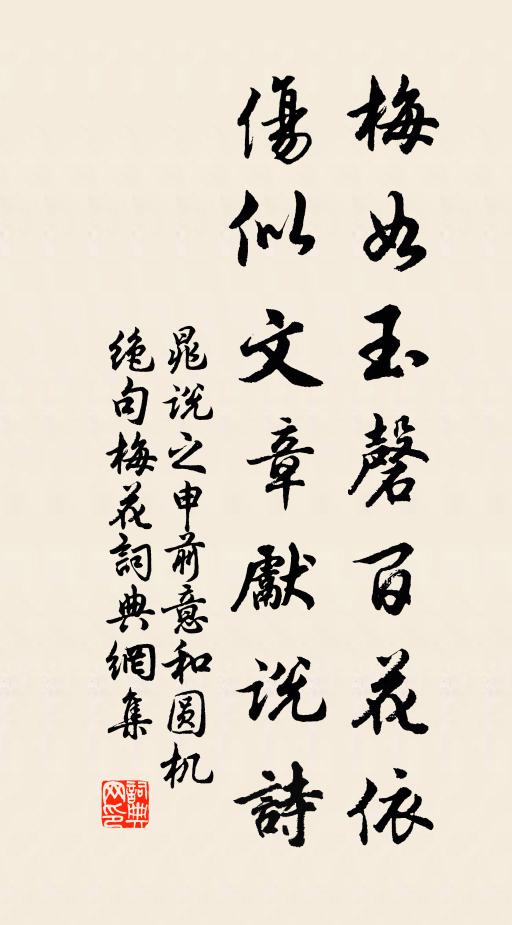 晁说之梅如玉磬百花依，伤似文章先说诗书法作品欣赏