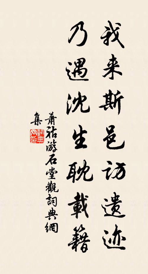 萧祜我来斯邑访遗迹,乃遇沈生耽载籍书法作品欣赏