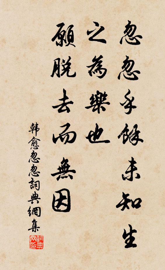 韩愈忽忽乎余未知生之为乐也，愿脱去而无因书法作品欣赏