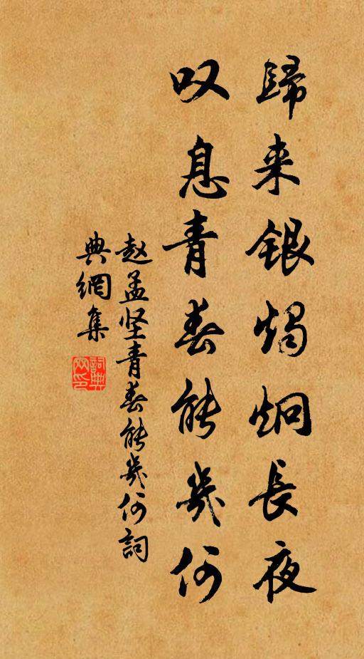 赵孟坚归来银烛炯长夜，叹息青春能几何书法作品欣赏