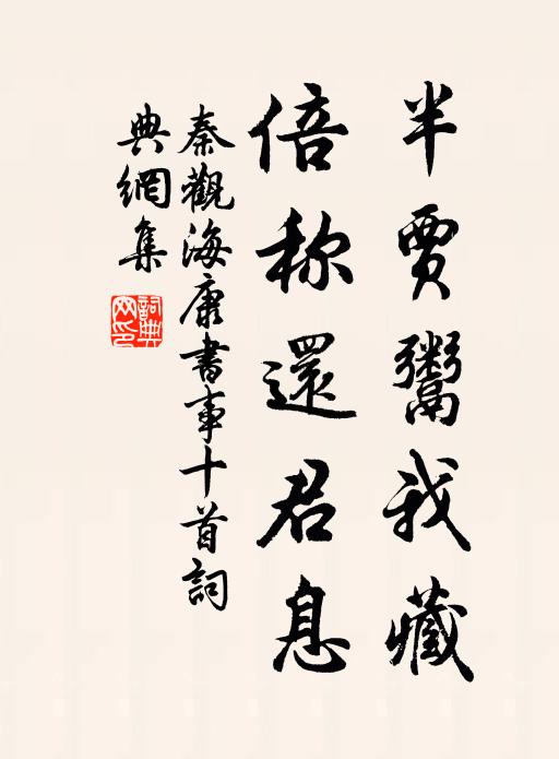 秦观半贾鬻我藏，倍称还君息书法作品欣赏