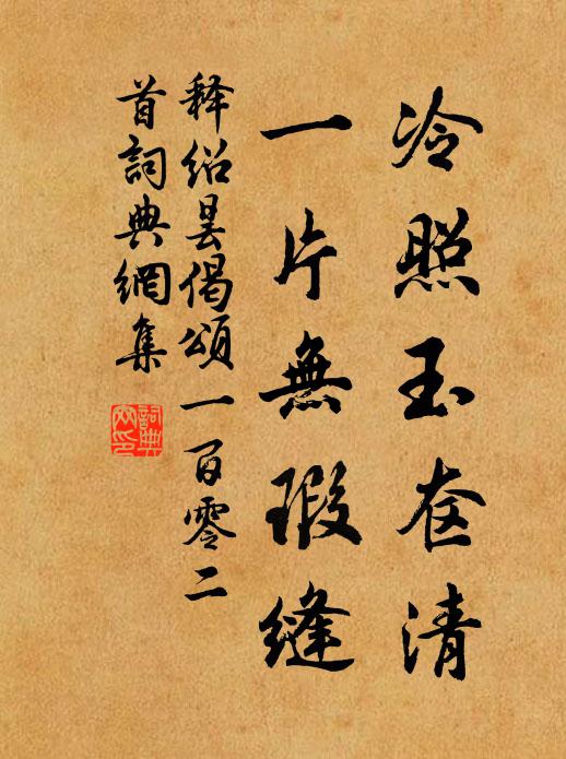 释绍昙冷照玉奁清，一片无瑕缝书法作品欣赏