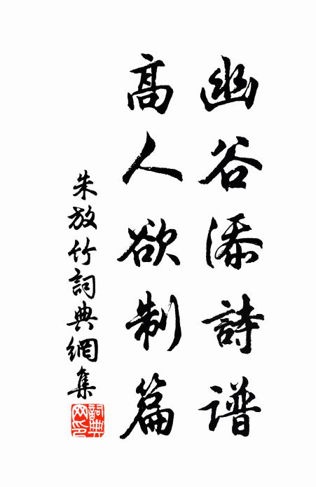朱放幽谷添诗谱，高人欲制篇书法作品欣赏