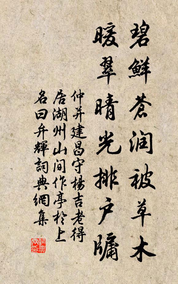 仲并碧鲜苍润被草木，暖翠晴光排户牖书法作品欣赏