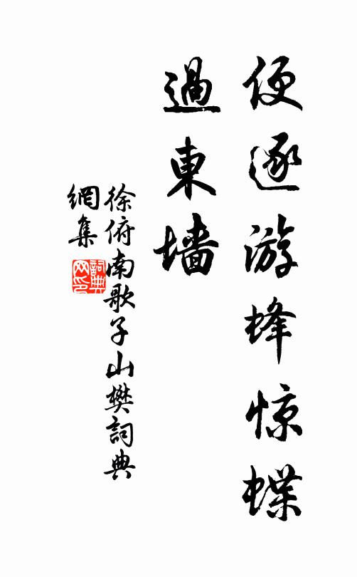 徐俯便逐游蜂惊蝶、过东墙书法作品欣赏