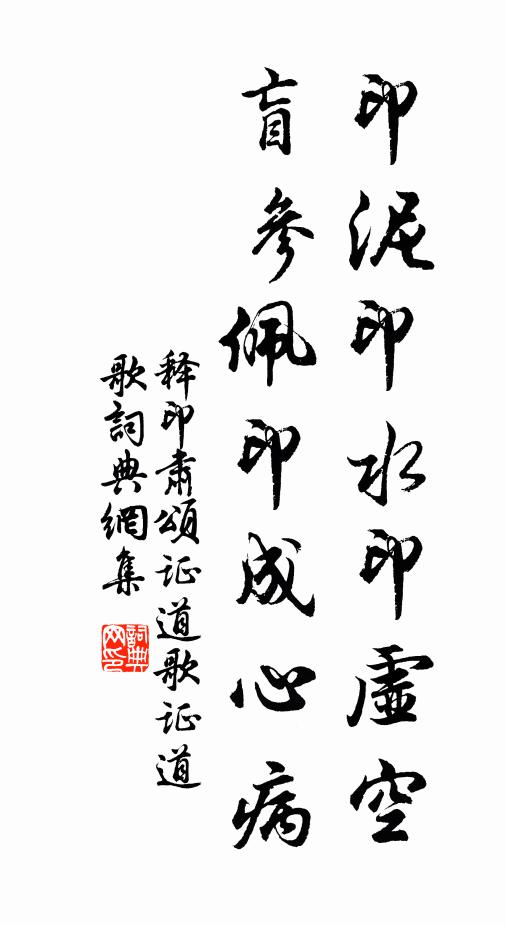 释印肃印泥印水印虚空，盲参佩印成心病书法作品欣赏