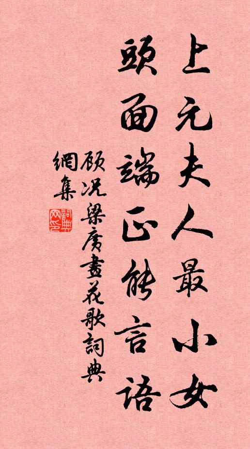 顾况上元夫人最小女，头面端正能言语书法作品欣赏