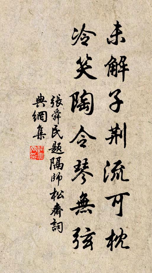 张舜民未解子荆流可枕，冷笑陶令琴无弦书法作品欣赏