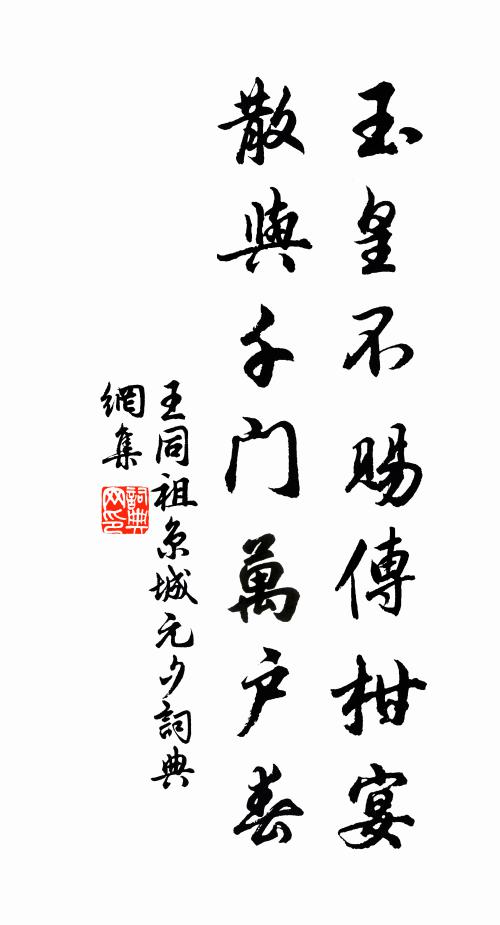 王同祖玉皇不赐传柑宴，散与千门万户春书法作品欣赏