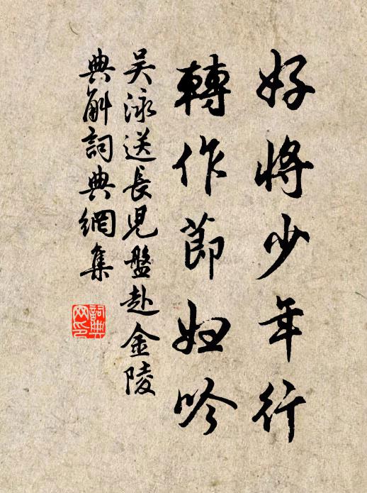 吴泳好将少年行，转作节妇吟书法作品欣赏