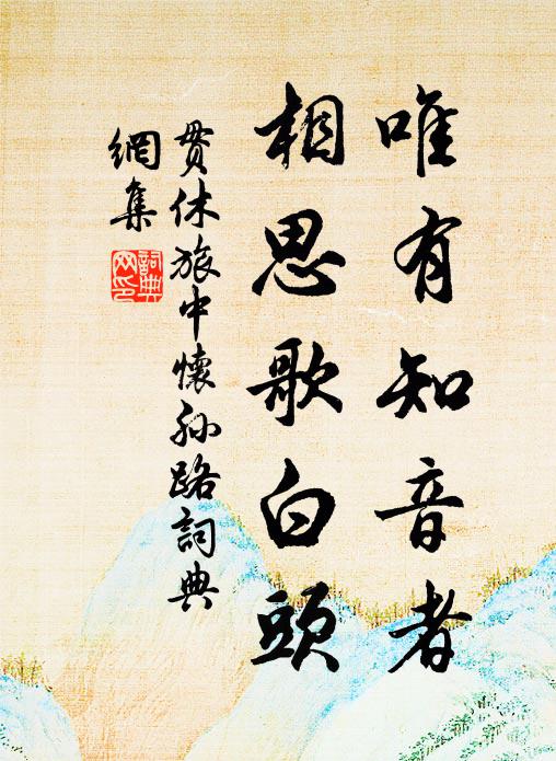 贯休唯有知音者，相思歌白头书法作品欣赏
