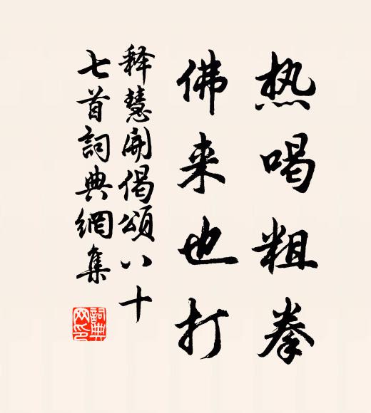 释慧开热喝粗拳，佛来也打书法作品欣赏