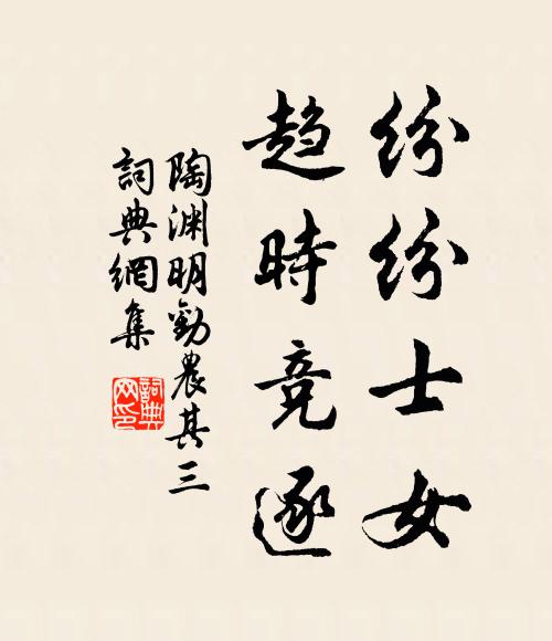 陶渊明纷纷士女，趋时竞逐书法作品欣赏
