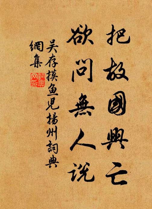 吴存把故国兴亡，欲问无人说书法作品欣赏