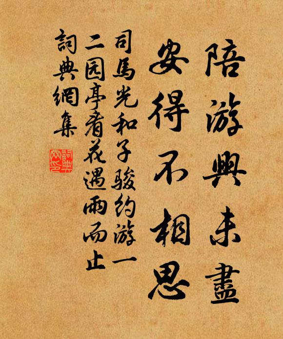 司马光陪游兴未尽，安得不相思书法作品欣赏