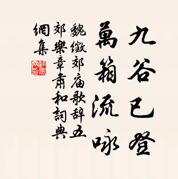 魏徵九谷已登，万箱流咏书法作品欣赏