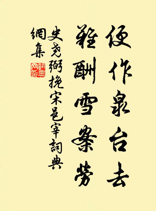 史尧弼便作泉台去，难酬雪案劳书法作品欣赏