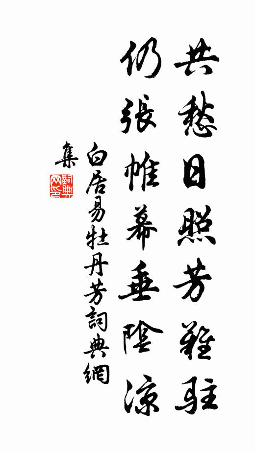 白居易共愁日照芳难驻,仍张帷幕垂阴凉书法作品欣赏