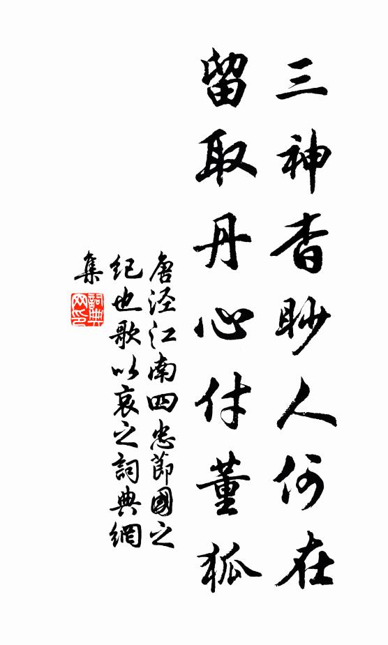唐泾三神杳眇人何在，留取丹心付董狐书法作品欣赏