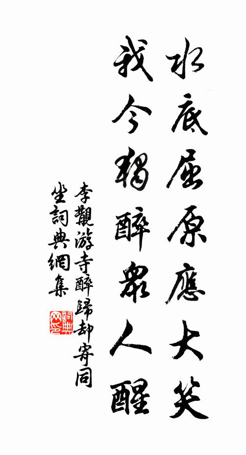 李覯水底屈原应大笑，我今独醉众人醒书法作品欣赏