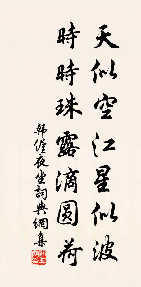 韩偓天似空江星似波，时时珠露滴圆荷书法作品欣赏