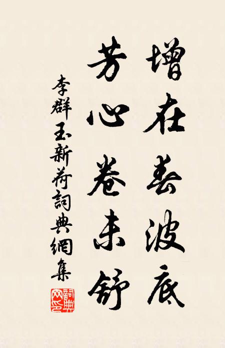 李群玉增在春波底，芳心卷未舒书法作品欣赏