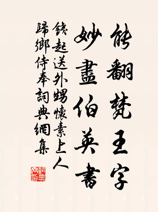 钱起能翻梵王字，妙尽伯英书书法作品欣赏