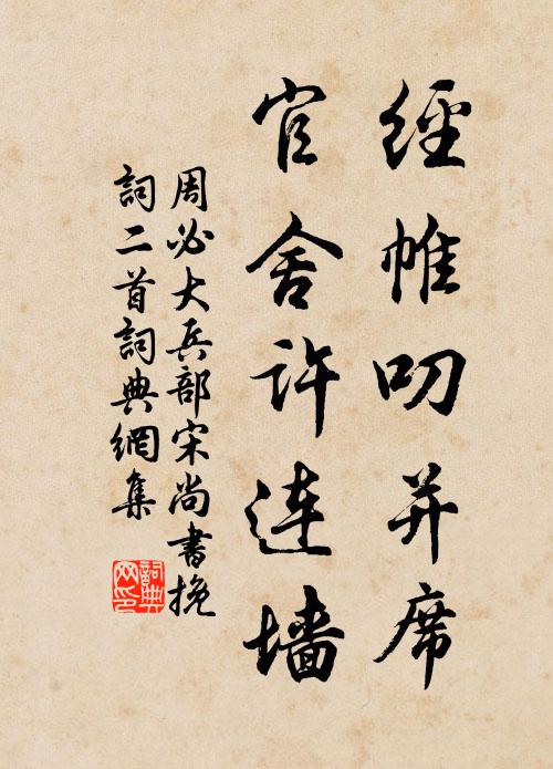 周必大经帷叨并席，官舍许连墙书法作品欣赏