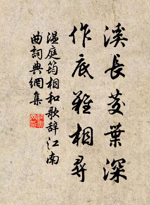 温庭筠溪长茭叶深，作底难相寻书法作品欣赏
