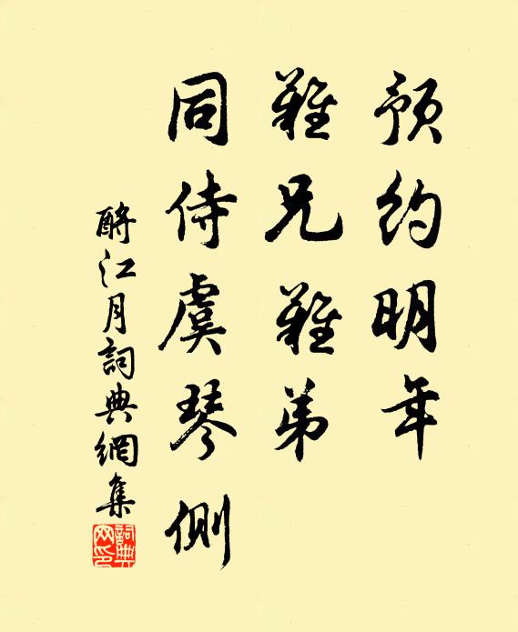 佚名预约明年，难兄难弟，同侍虞琴侧书法作品欣赏