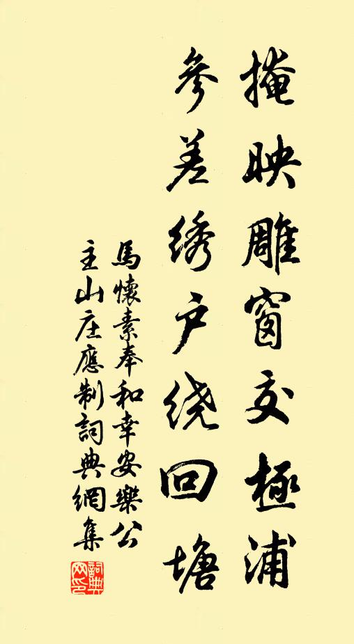 马怀素掩映雕窗交极浦，参差绣户绕回塘书法作品欣赏