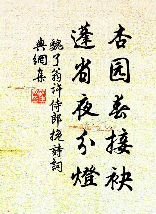 魏了翁杏园春接袂，蓬省夜分灯书法作品欣赏