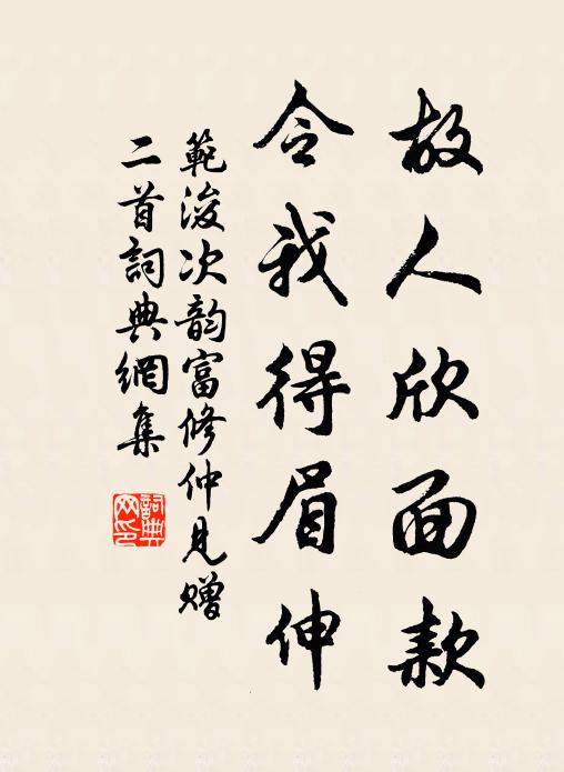 范浚故人欣面款，令我得眉伸书法作品欣赏
