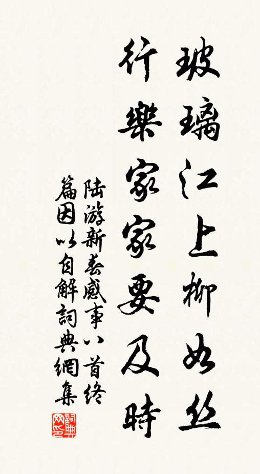 陆游玻璃江上柳如丝，行乐家家要及时书法作品欣赏